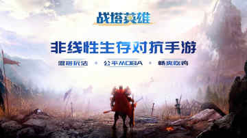 战塔英雄无限金币版 战塔英雄无限金币版
