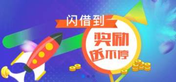 闪借到 闪借到
