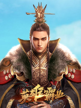 英雄霸业手游九游版 英雄霸业手游九游版