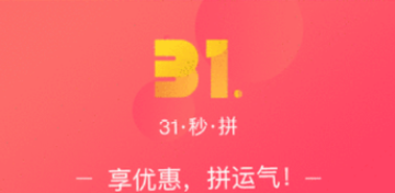 31秒拼app 31秒拼app