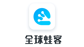 全球蛙客 全球蛙客