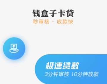 钱盒子卡贷 钱盒子卡贷