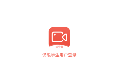 辅导君视频版app