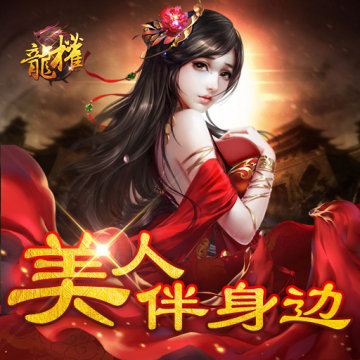 龙权九游版 龙权九游版