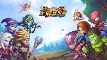 王牌复仇者手游 王牌复仇者手游