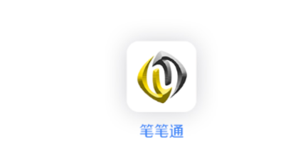 笔笔通app