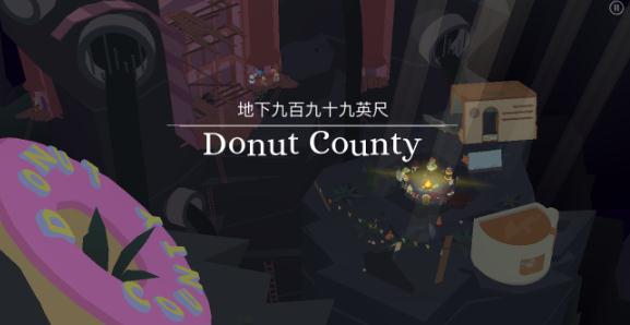 ȦDonut County ȦDonut Countyȫƽ̨۹