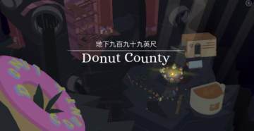 ȦDonut County ȦDonut Countyȫƽ̨۹