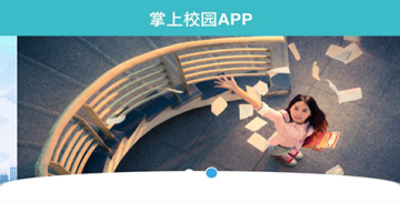 掌上校园学生 掌上校园学生