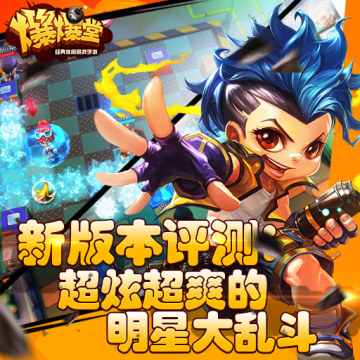 爆爆堂手游公测版下载 爆爆堂手游公测版下载