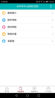 永州市中心医院v1.1.1 最新版