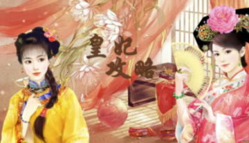 皇妃攻略 皇妃攻略