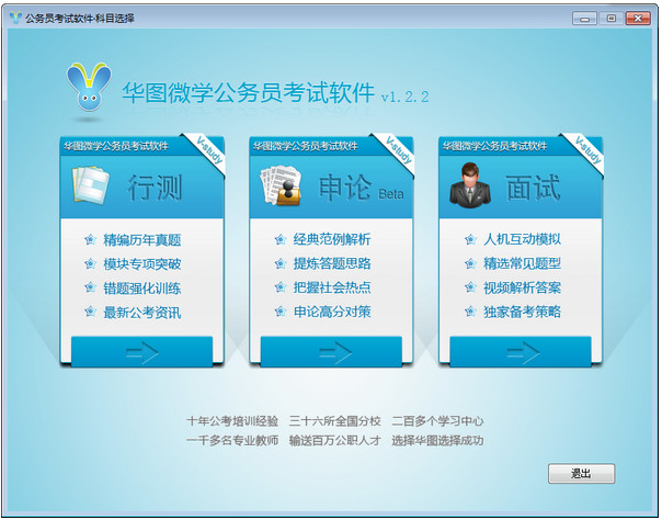 华图微学公务员考试软件v1.2.2 官方版