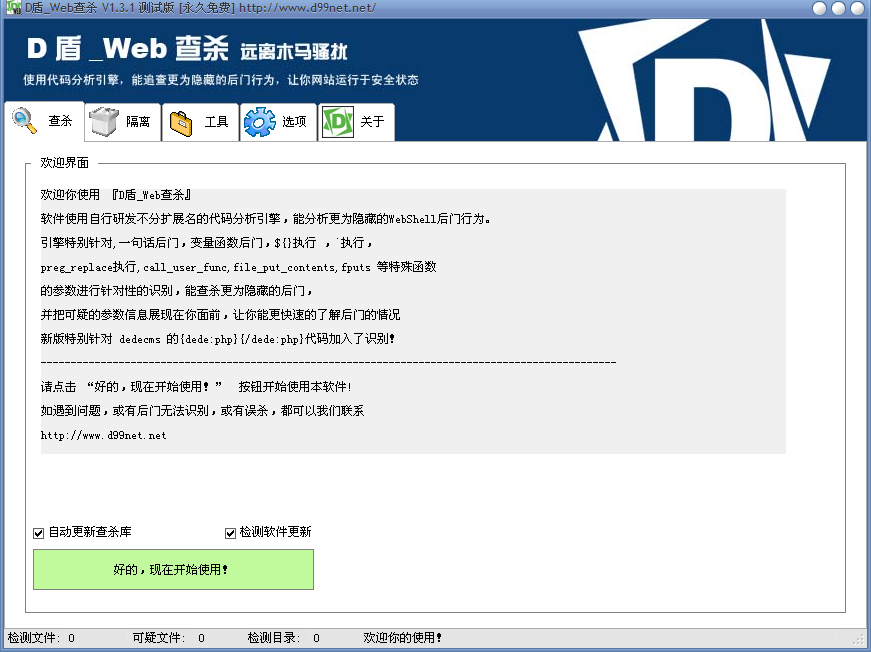 D盾Web查杀v2.1.4.4 绿色版