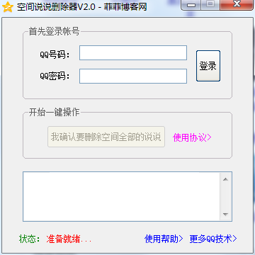 空间说说批量删除器2019v2.0 绿色免费版