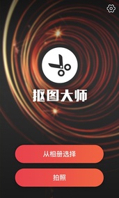 爱抠图大师v1.0 最新版