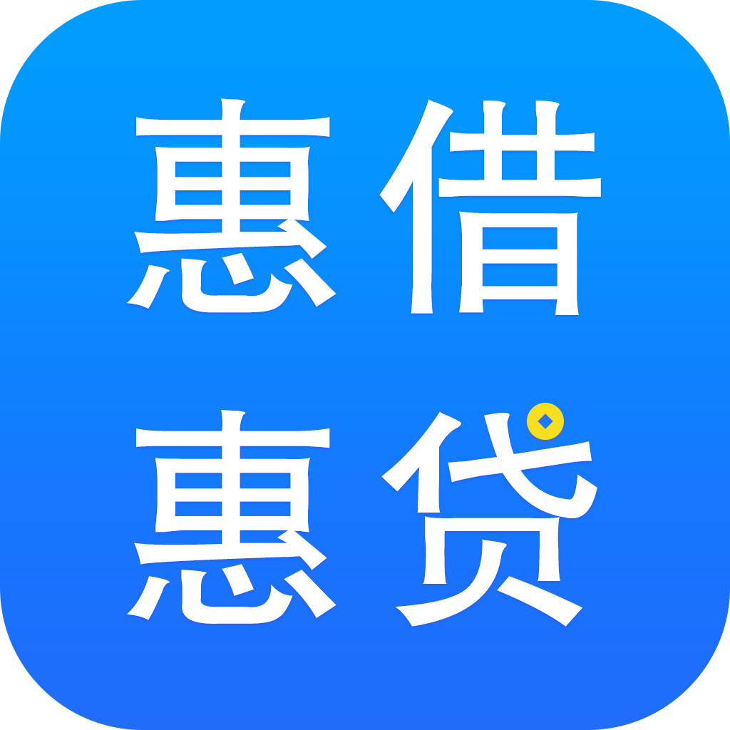 惠借惠贷appv1.0.3 官方版