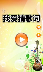 我爱猜歌词appv1.0.0 安卓版