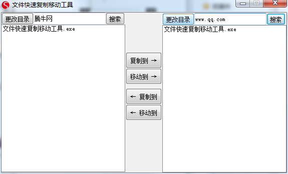 文件快速复制移动工具v1.0 绿色免费版