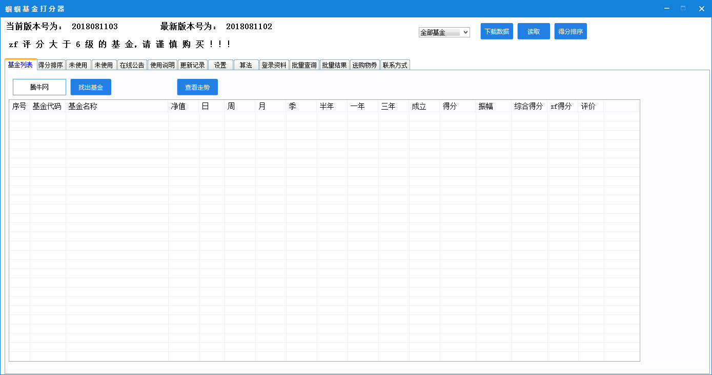 蝈蝈基金打分器v8.11 绿色免费版