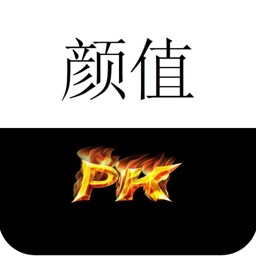 颜值PK appv2.9.0 安卓版