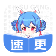 速更小说appv2.0.5 最新版