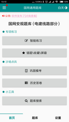 国网通用题库v6.0 安卓版