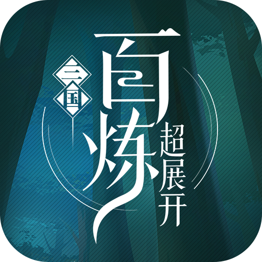 百炼三国腾讯版v1.0 安卓版