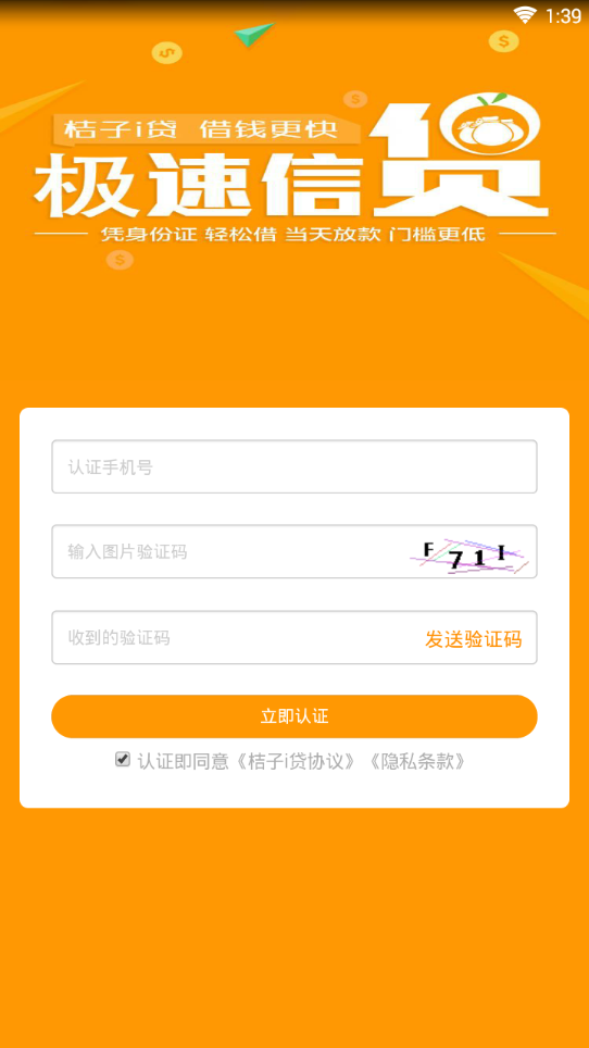 桔子i贷v1.0.0.2 (Build 2) 安卓版