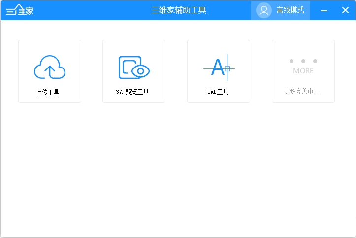 三维家辅助工具v1.0.0 官方版