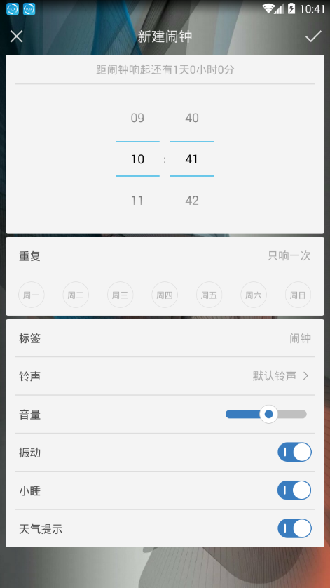 微风闹钟appv1.2 最新版