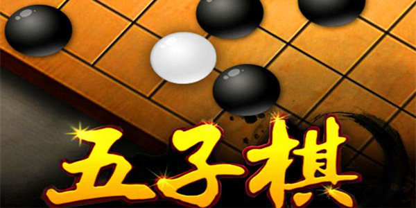 五子棋游戏