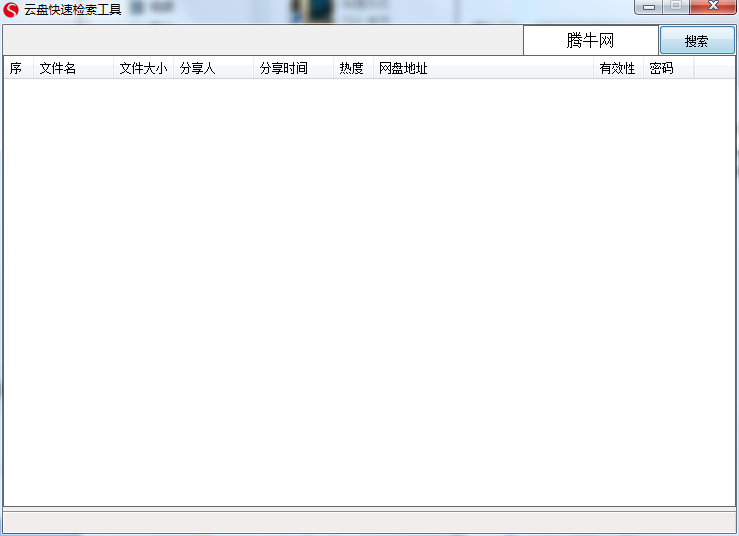 云盘快速检索工具v1.0 绿色免费版