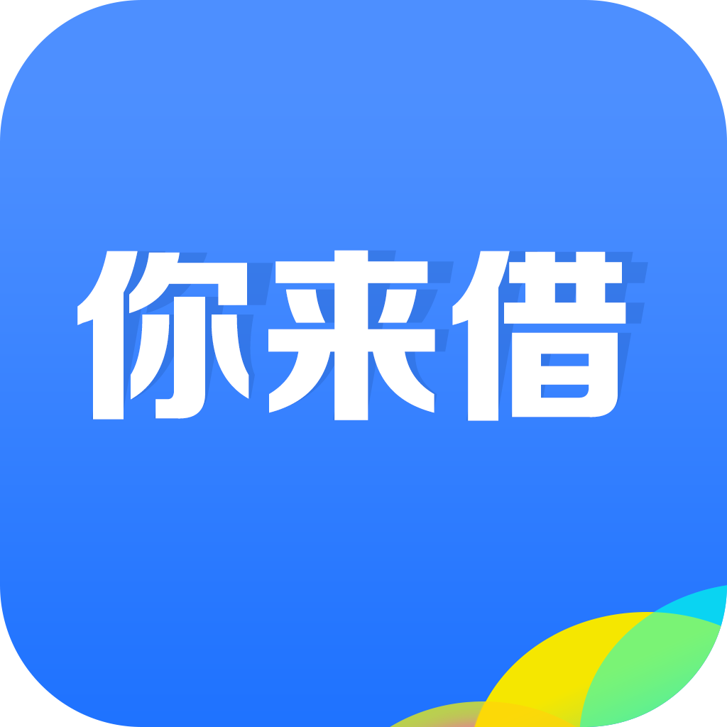 你来借v1.0.3 安卓版