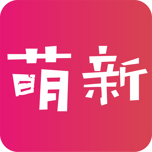 萌新社区APP