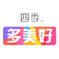 四季多美好appv2.1.2 最新版