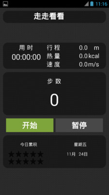 走走看看计步器v1.1 安卓版
