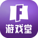 堡垒之夜游戏堂app