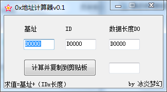 0x地址计算器v0.1 正式版