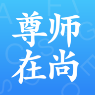 尊师在尚appv1.4 最新版