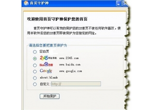 天宇IE保护神v1.1a 官方版