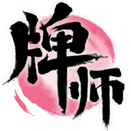 牌师腾讯版v1.3.2 官方版