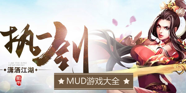 mud游戏大全