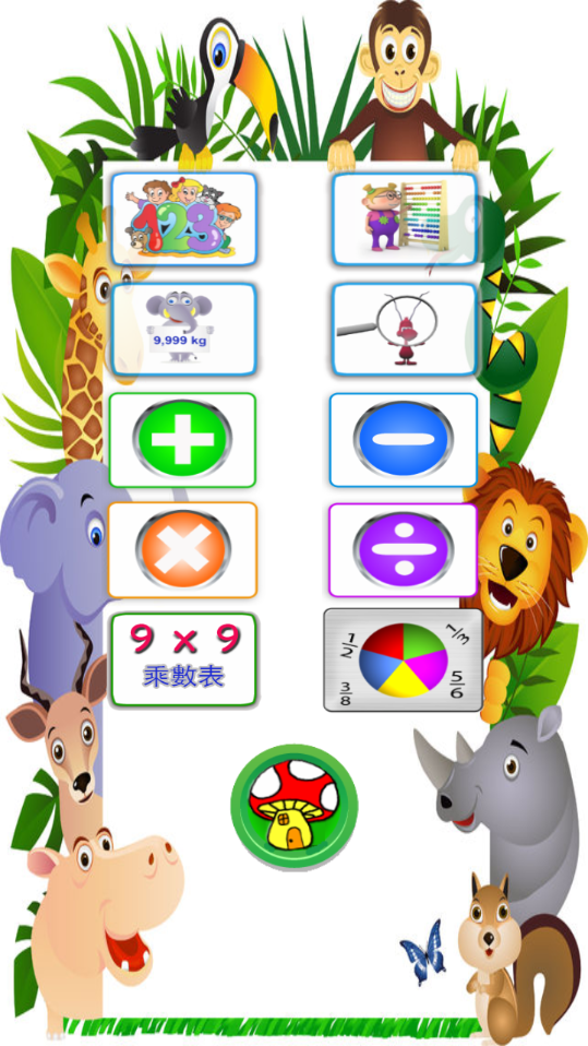 儿童数学世界appv1.0 最新版