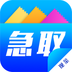 急取现金appv3.0 最新版