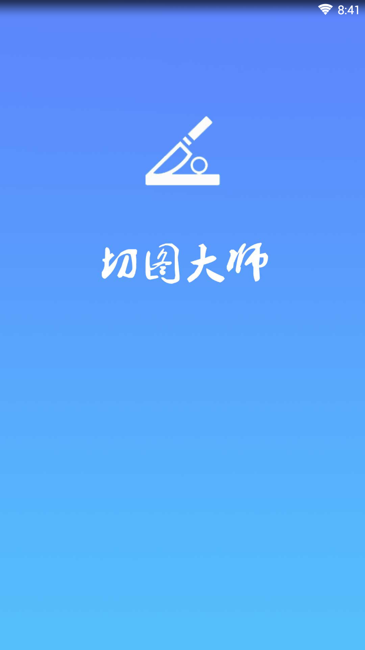 自由切图大师软件v1.0 安卓版