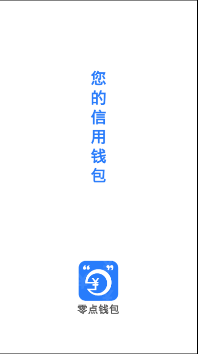 零点钱包v1.0.0.1 最新版