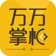 万万掌柜ios版v1.0.2 (Build 1.0.2) iPhone版