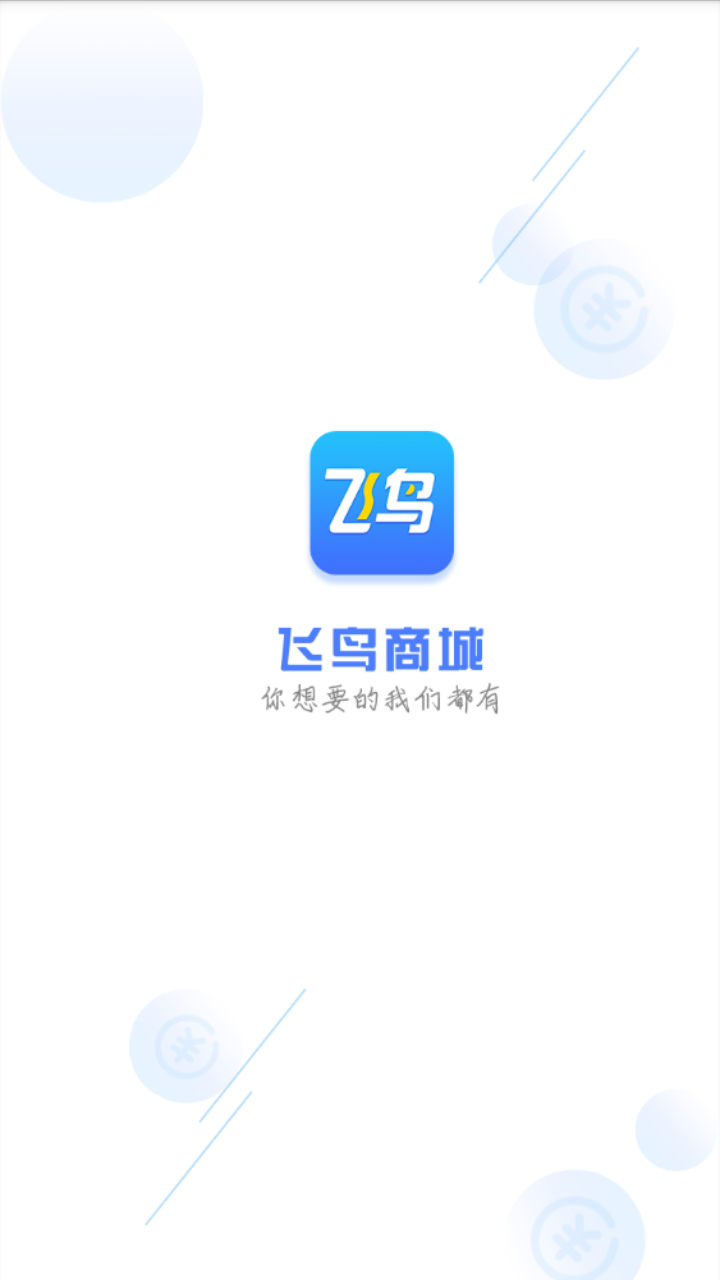 飞鸟商城v1.0.3 安卓版