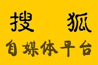 搜狐号怎么注册开通 搜狐号申请流程